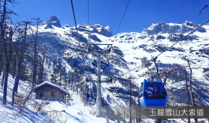 玉龍雪山